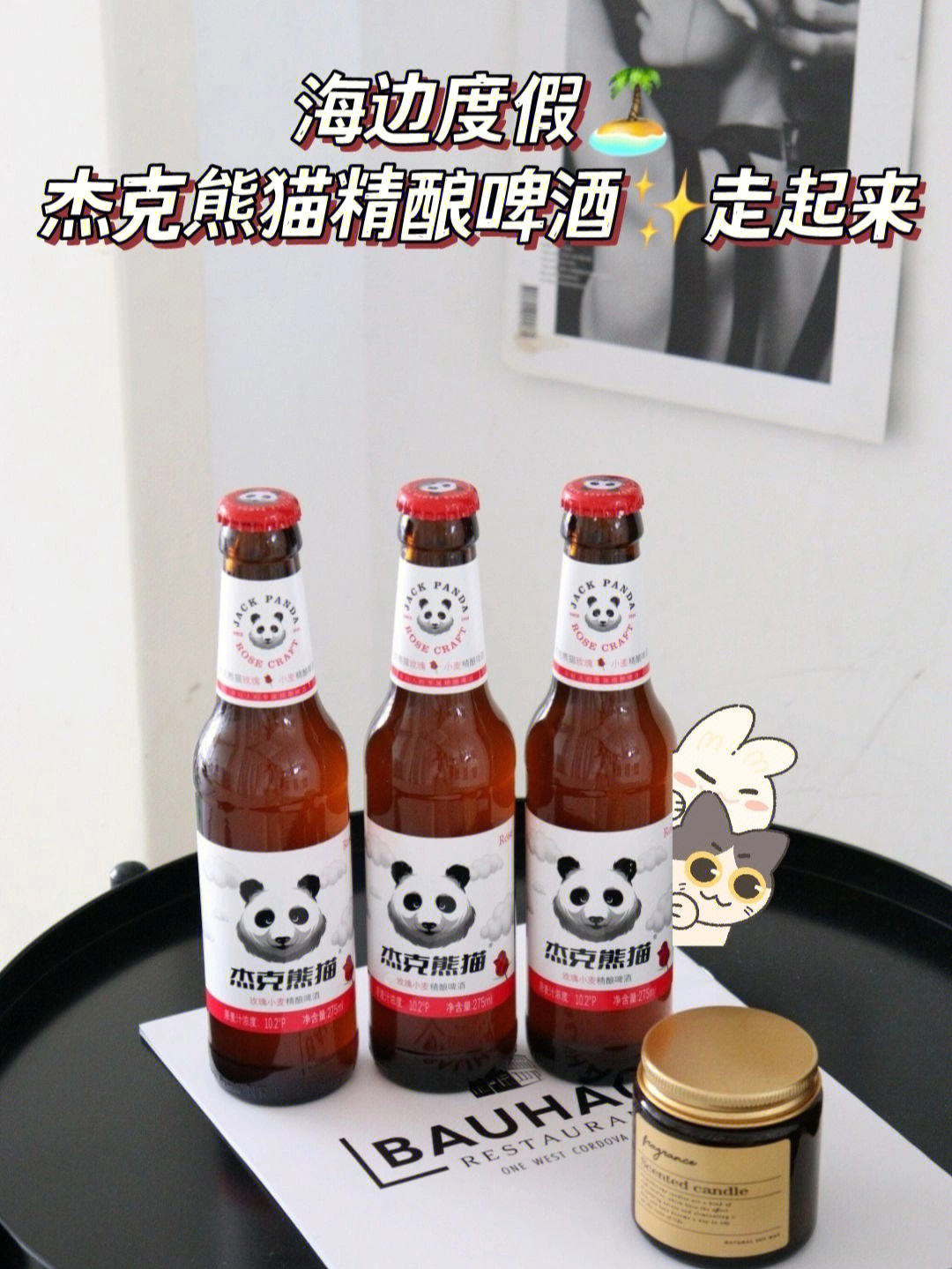 海边度假杰克熊猫精酿啤酒走起来