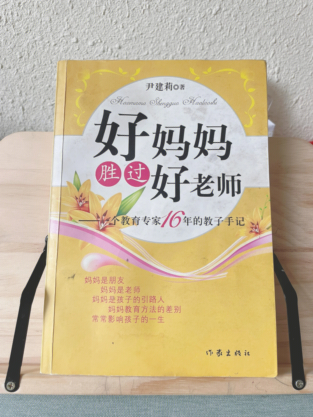 书名《好妈妈胜过好老师》作者:尹建莉阅读时间:2022.6.