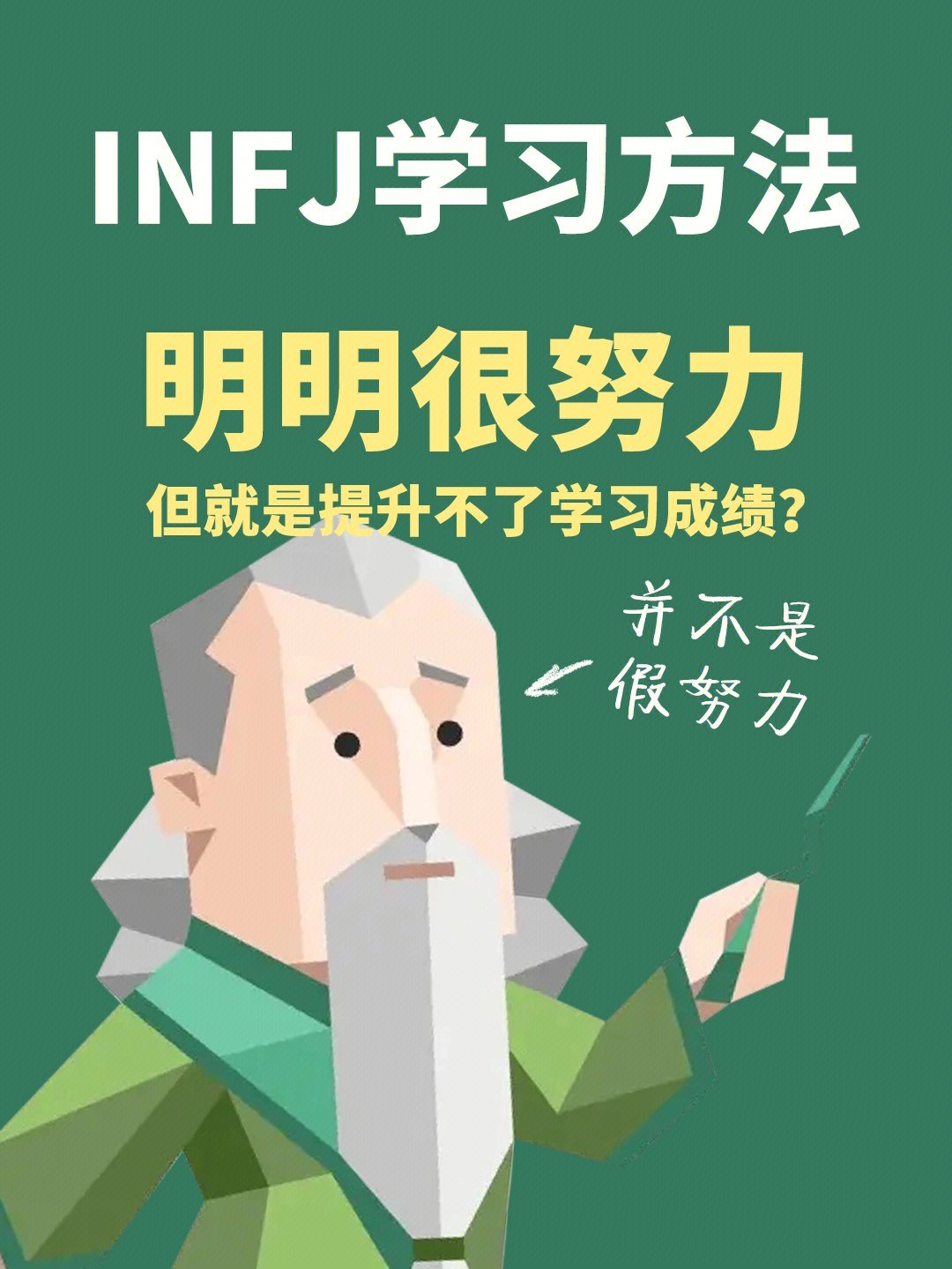 infj不是假努力75你的认真应该被认可