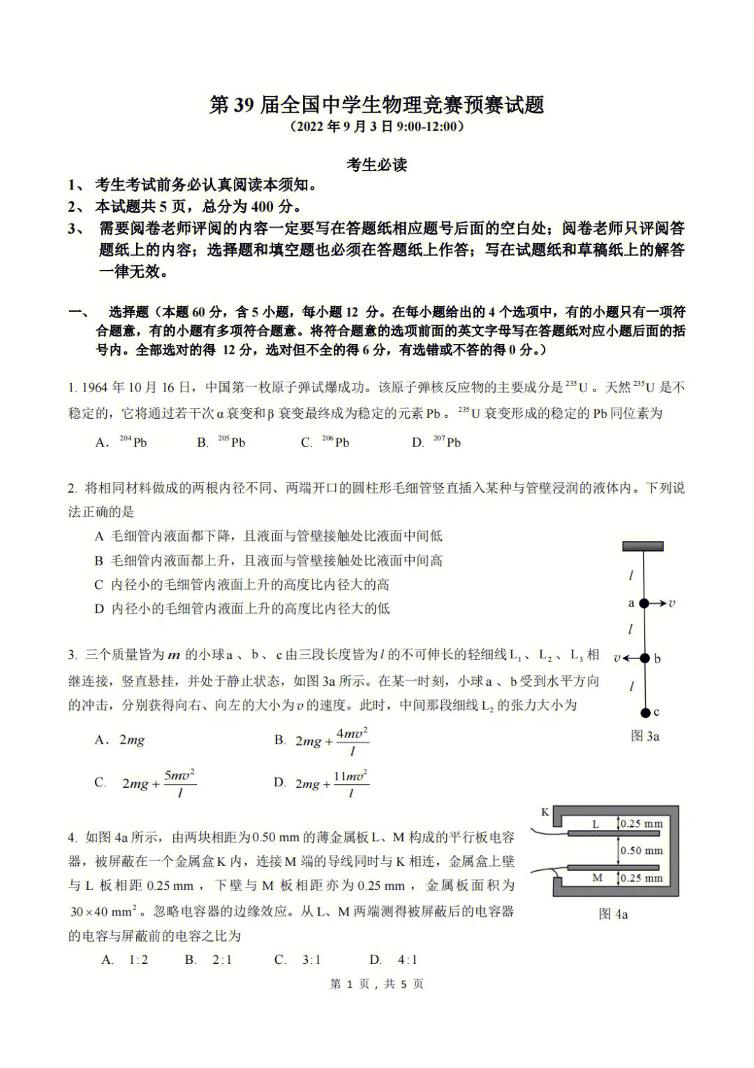 第39届全国中学生物理竞赛预赛真题答案发