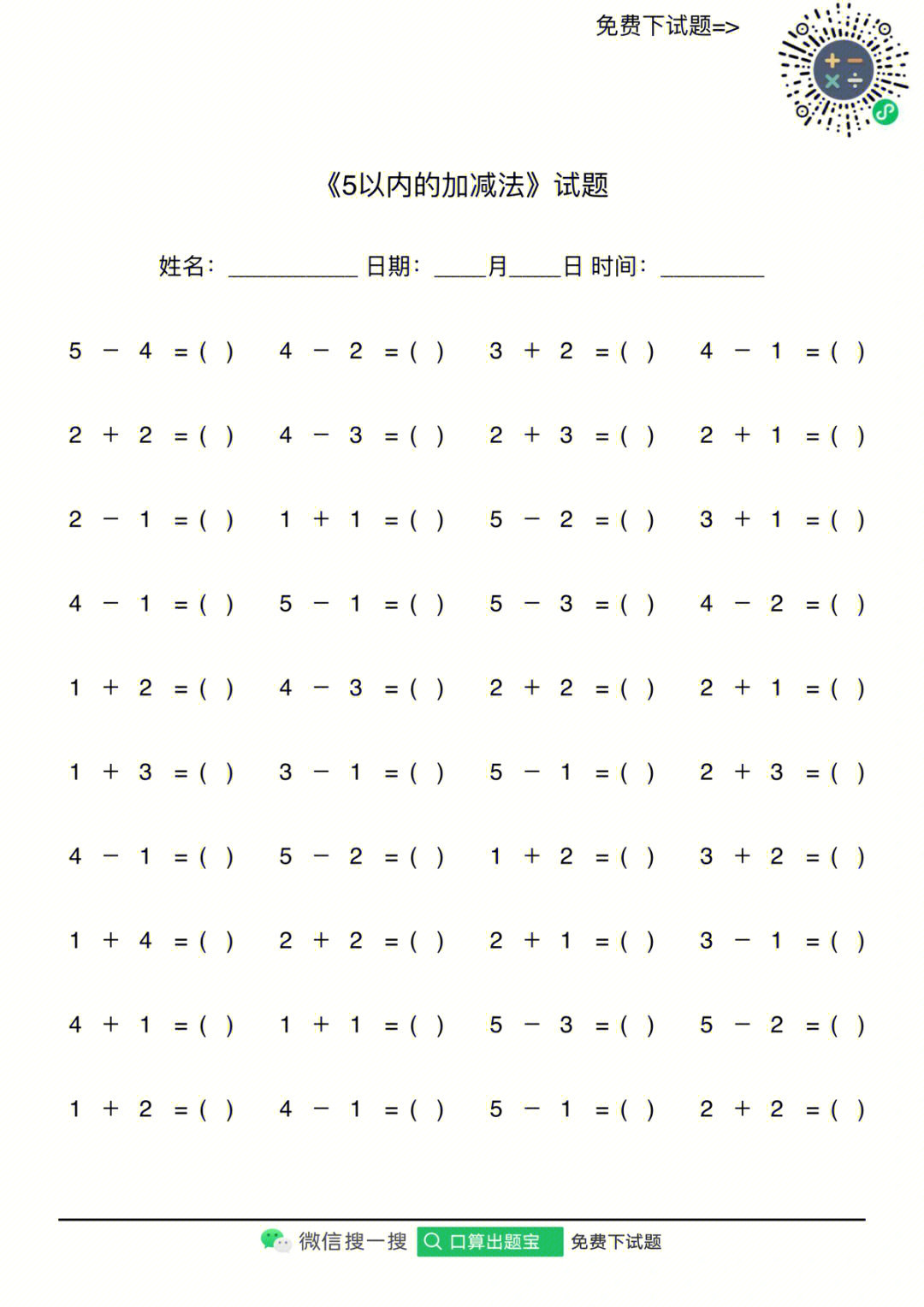 5以内加减法试题及答案1013