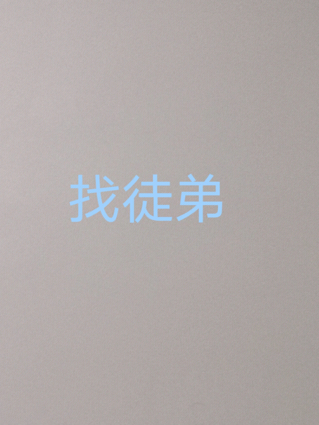 找徒弟