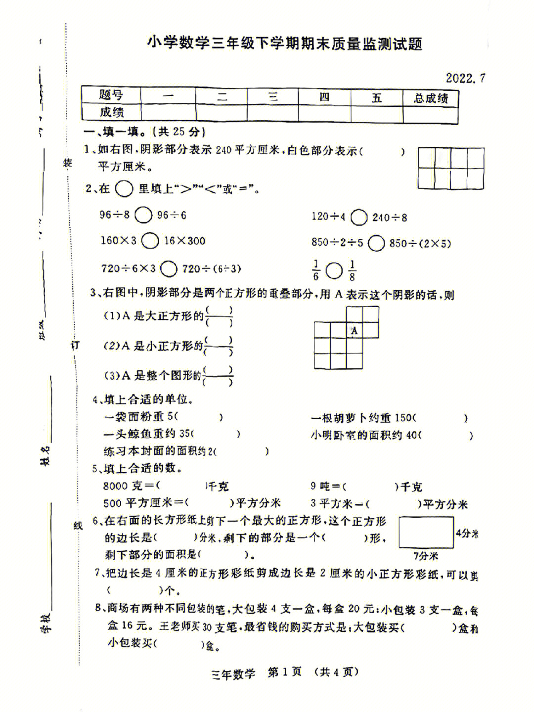 北师大版数学三年级下册期末真卷