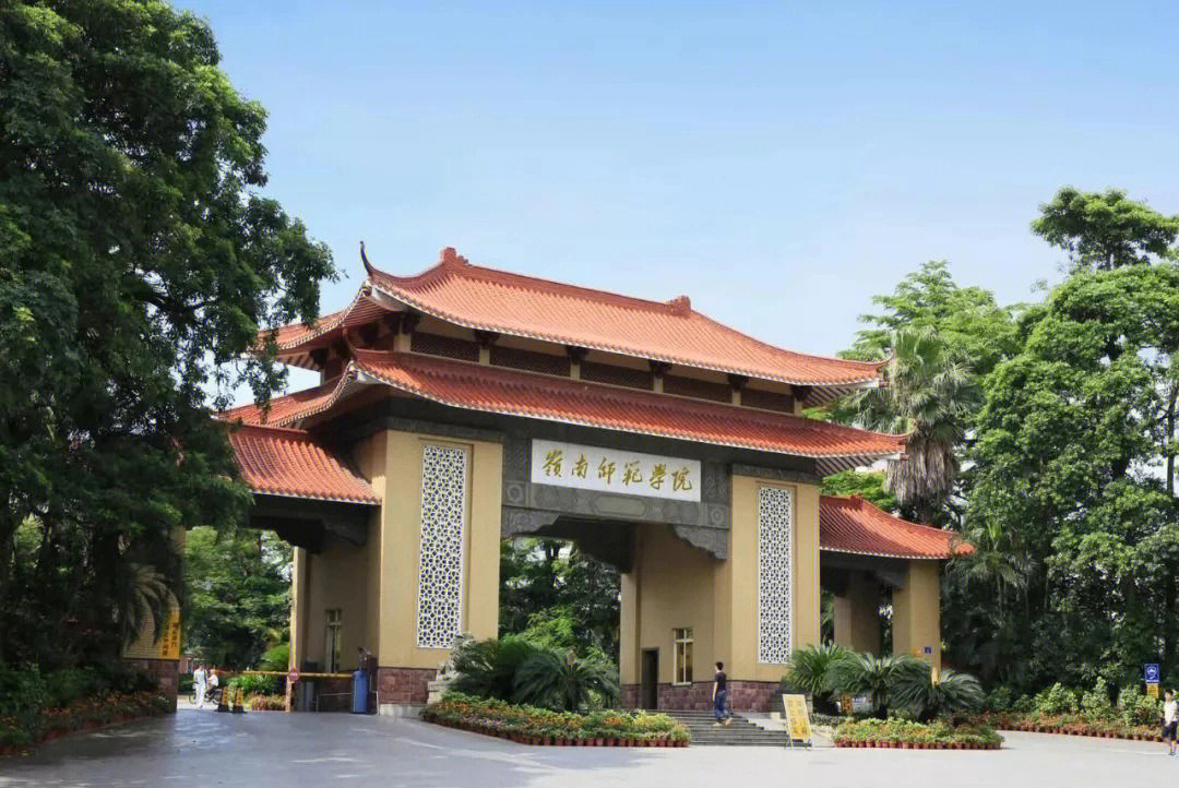 岭南师范学院