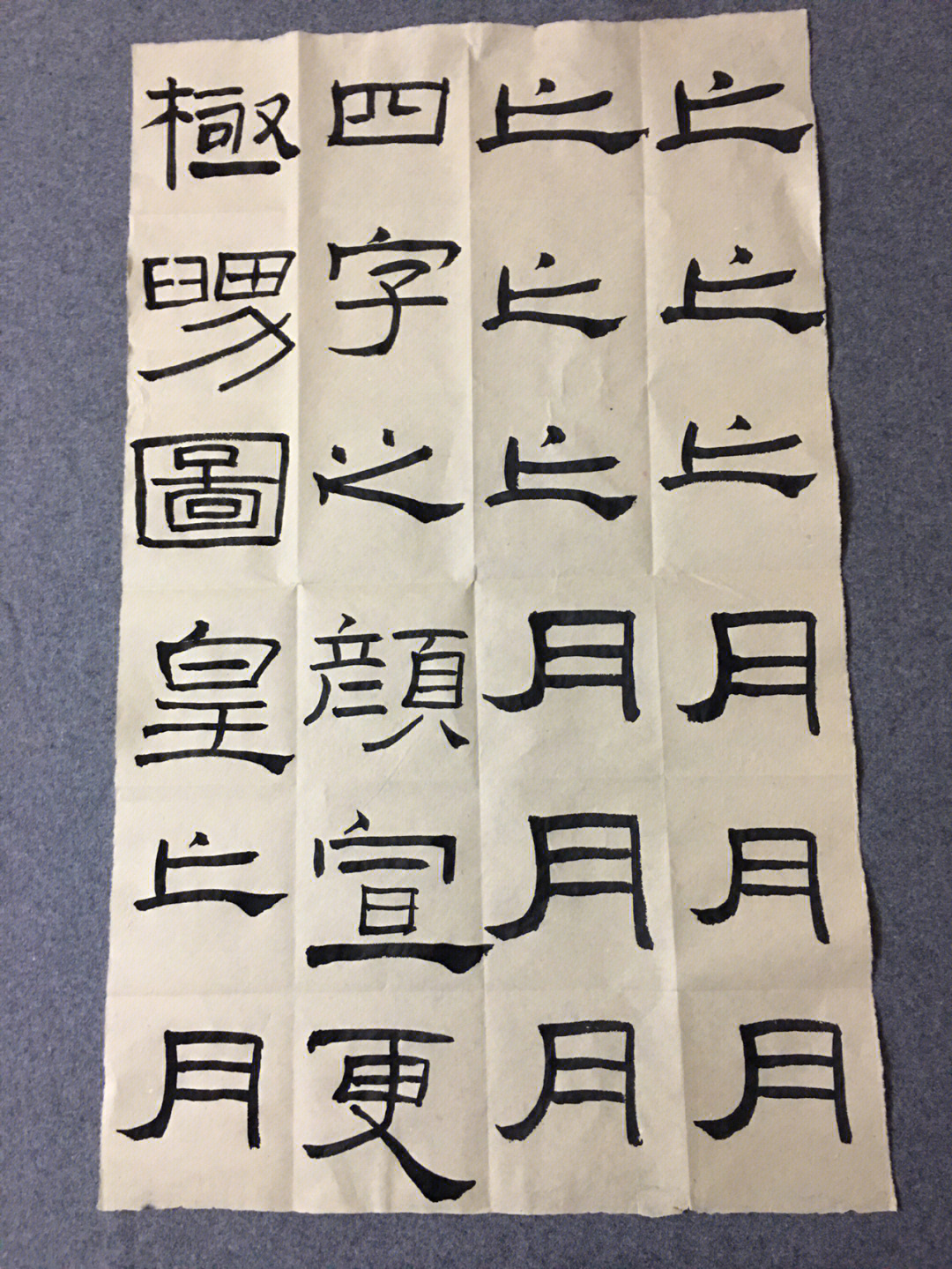 礼器碑例字