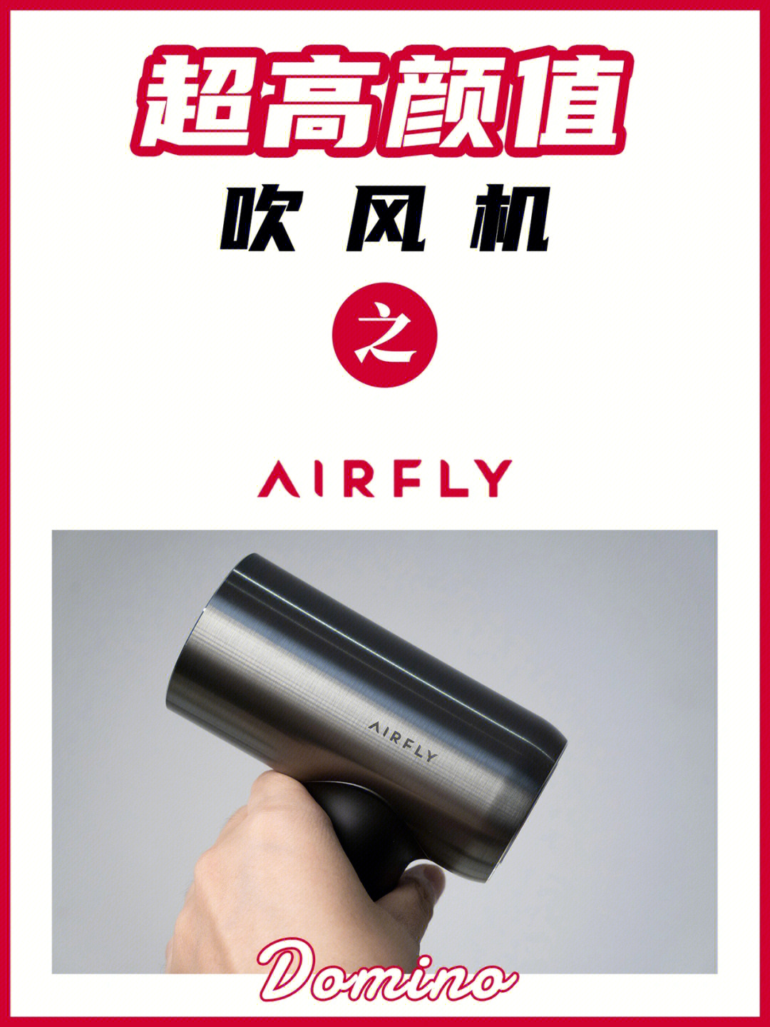 好物分享丨airfly吹风机好看又好用