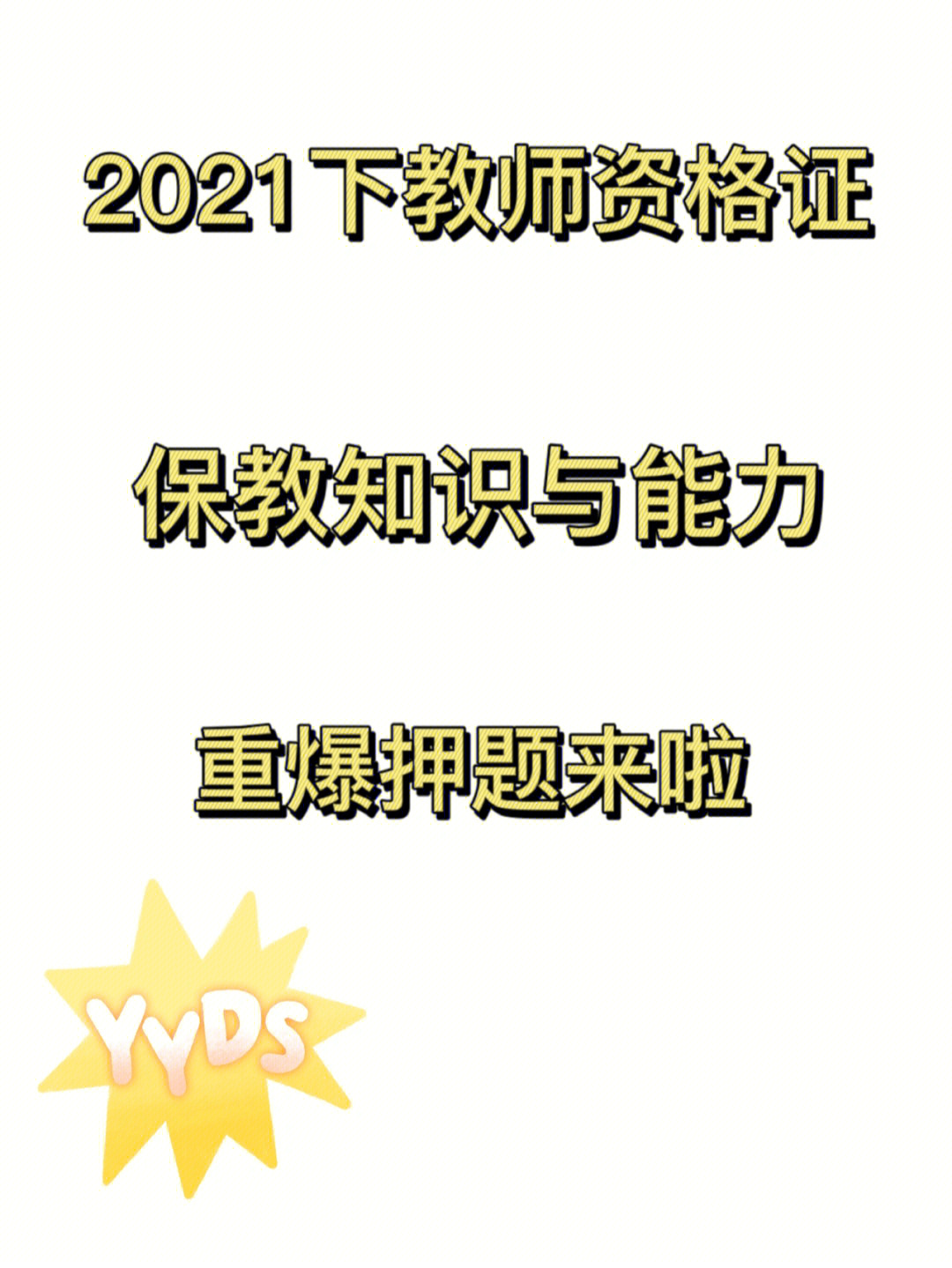 2021下教师资格证保教知识与能力押题来了