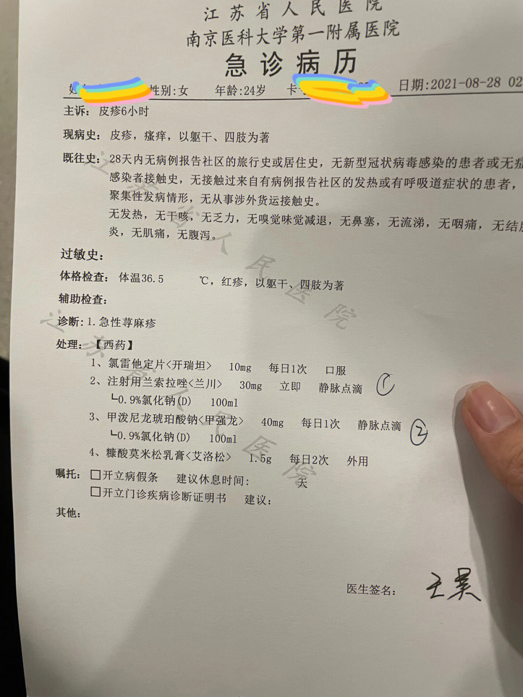 急性荨麻疹治愈过程记录