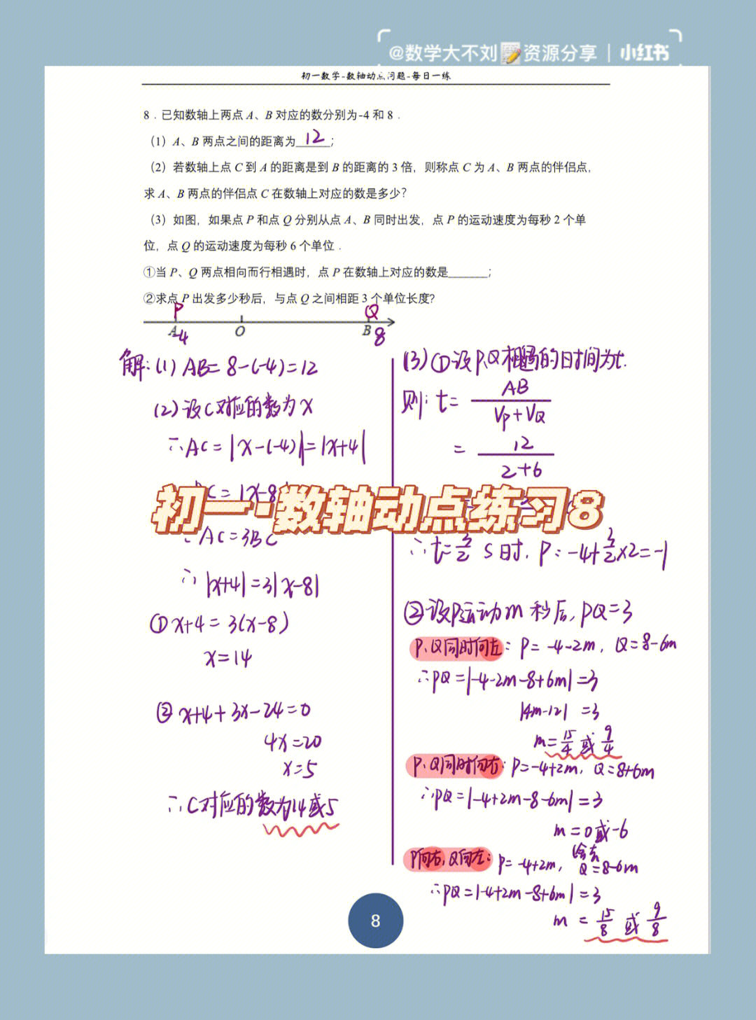 初一数学数轴动点问题练习8