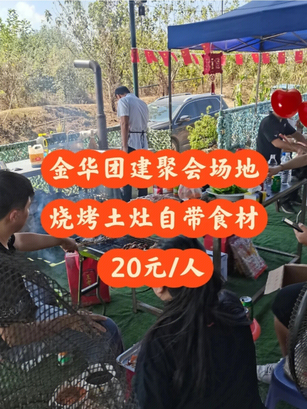 秋游好地方公司团建聚会户外烧烤自带食材