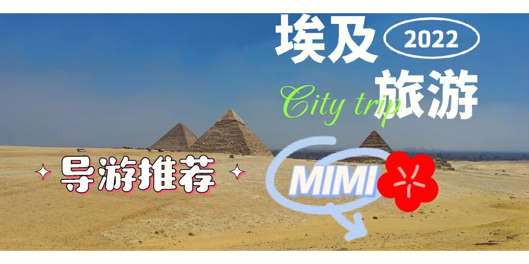 埃及好导游的重要性mahamimi埃及导游