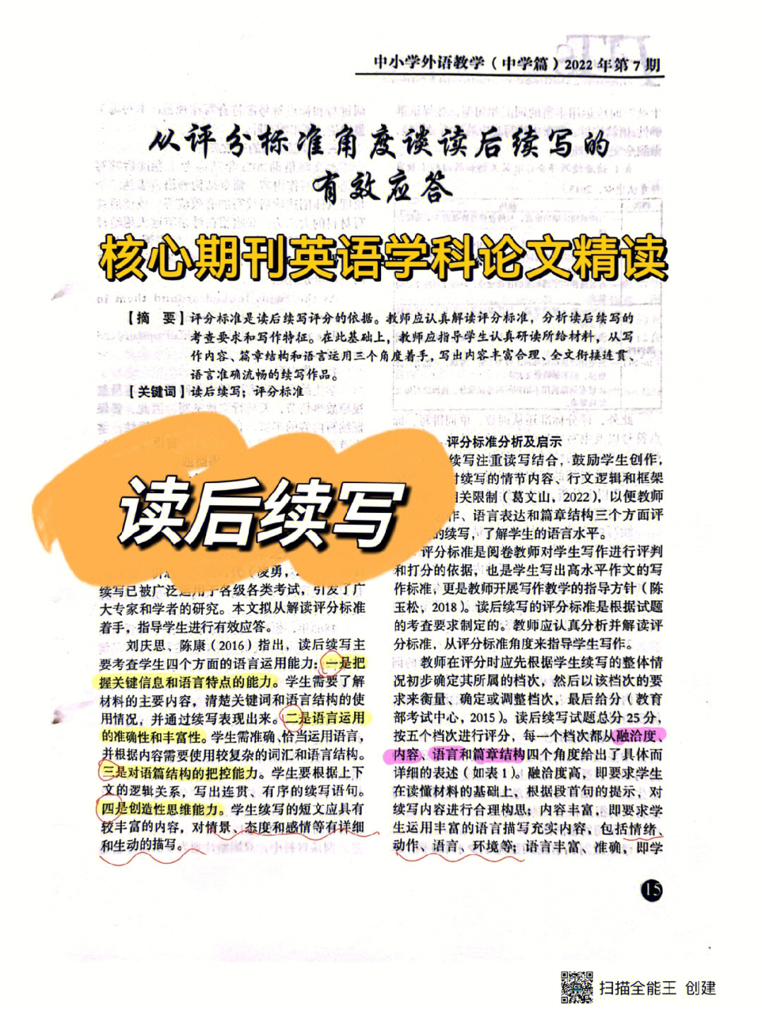 学科英语核心期刊精读014读后续写策略