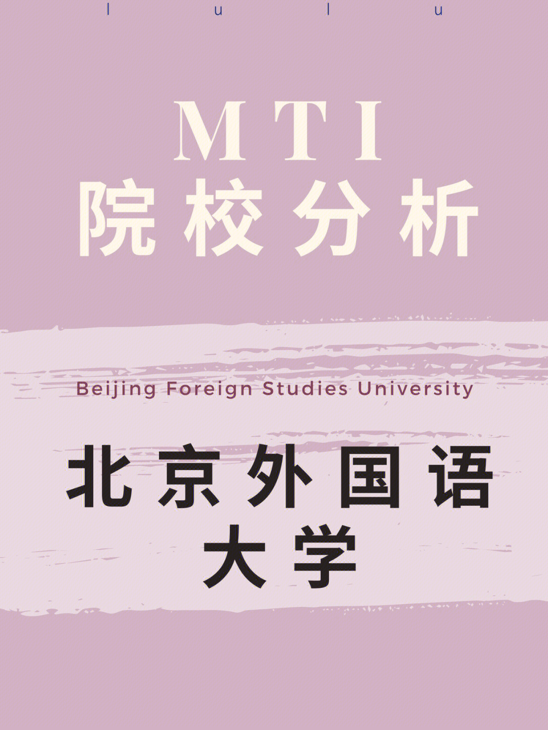 mti翻译考研择校|北京外国语大学