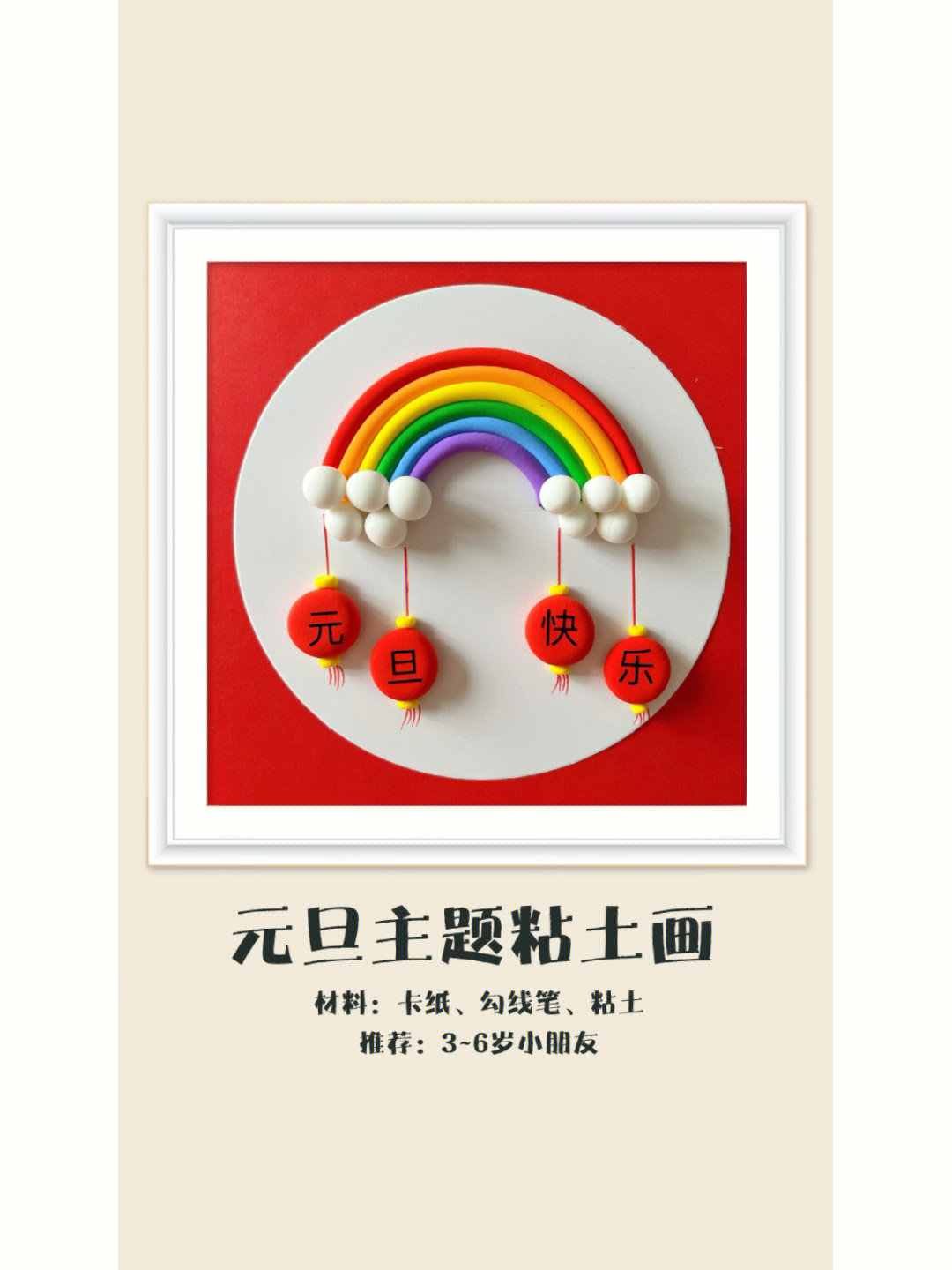元旦快到了,用粘土来做漂亮的元旦手工吧,简单好看#幼儿园手工#创意