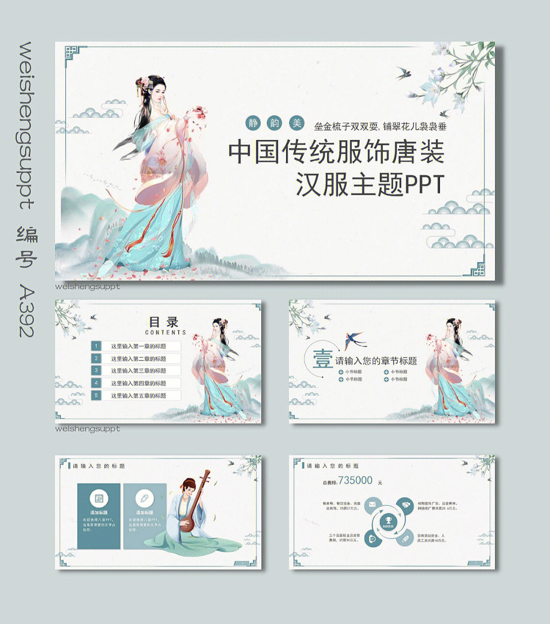 中国传统服饰唐装汉服主题ppt模板