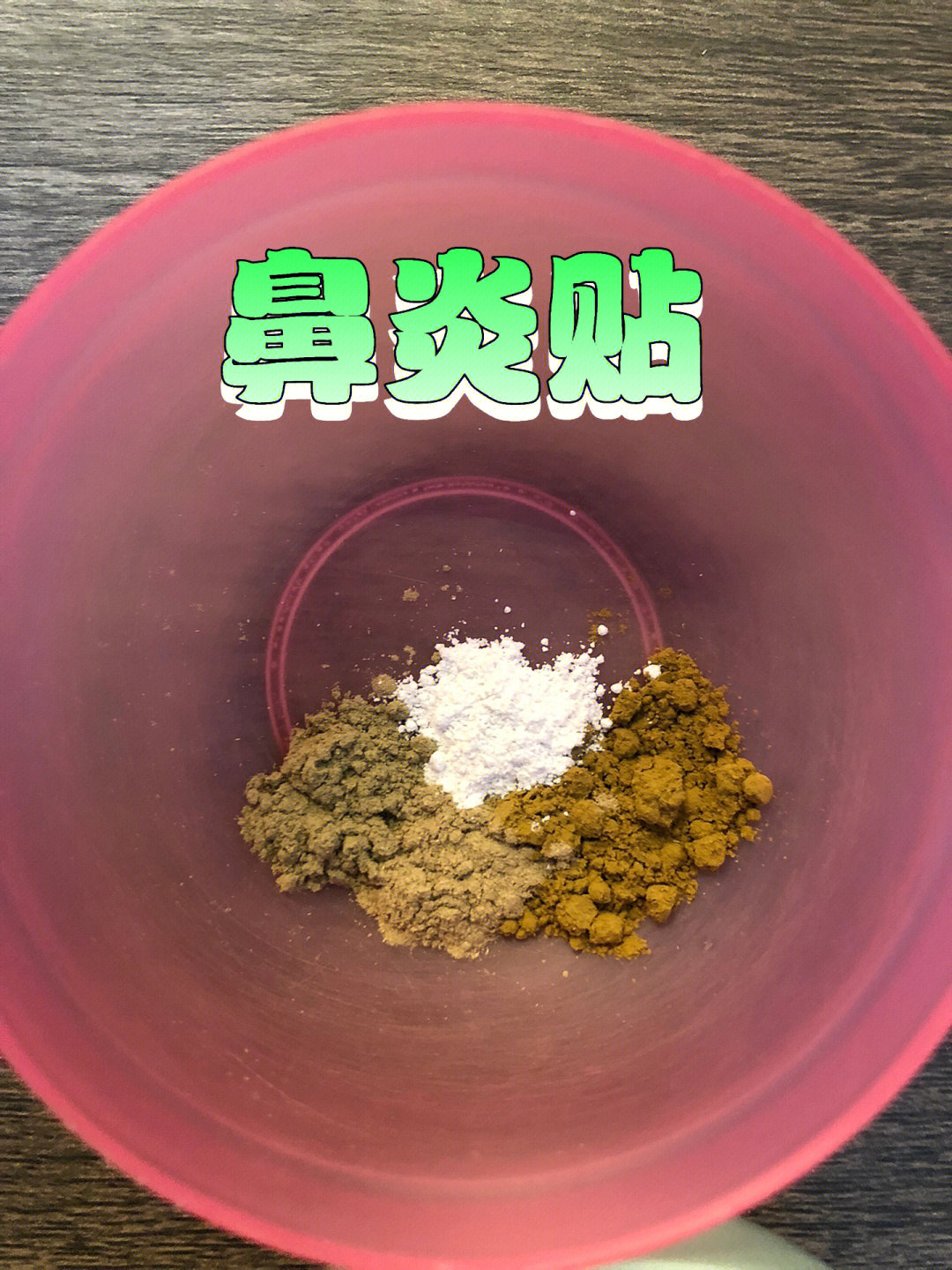 中药贴膏治鼻炎