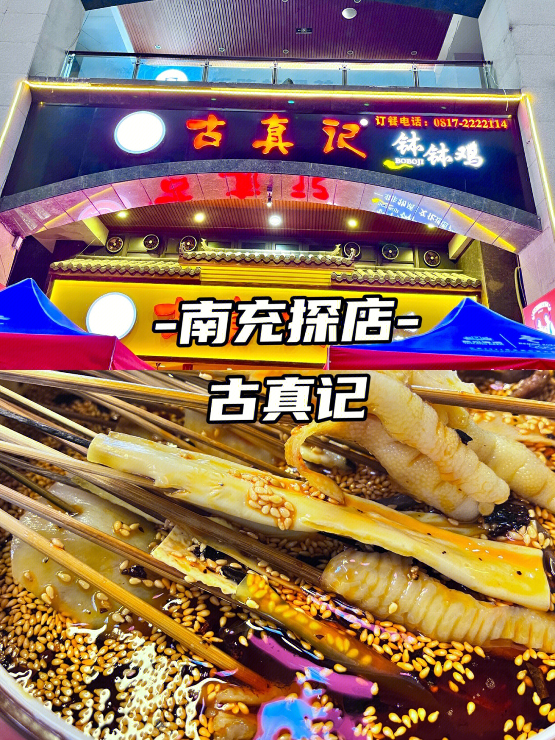 南充探店古真记钵钵鸡