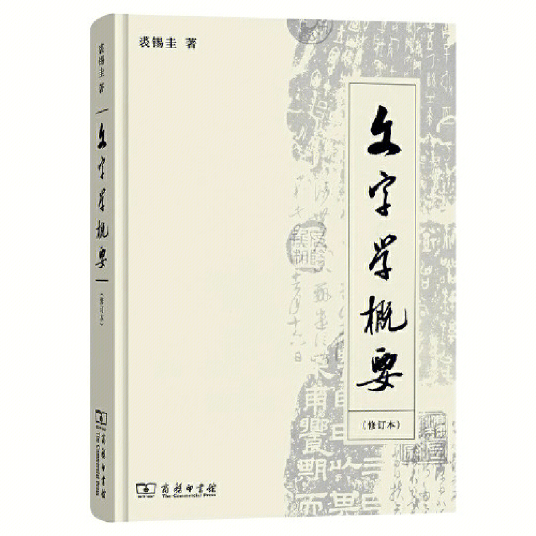 裘锡圭教授文字学课程内容复习提纲