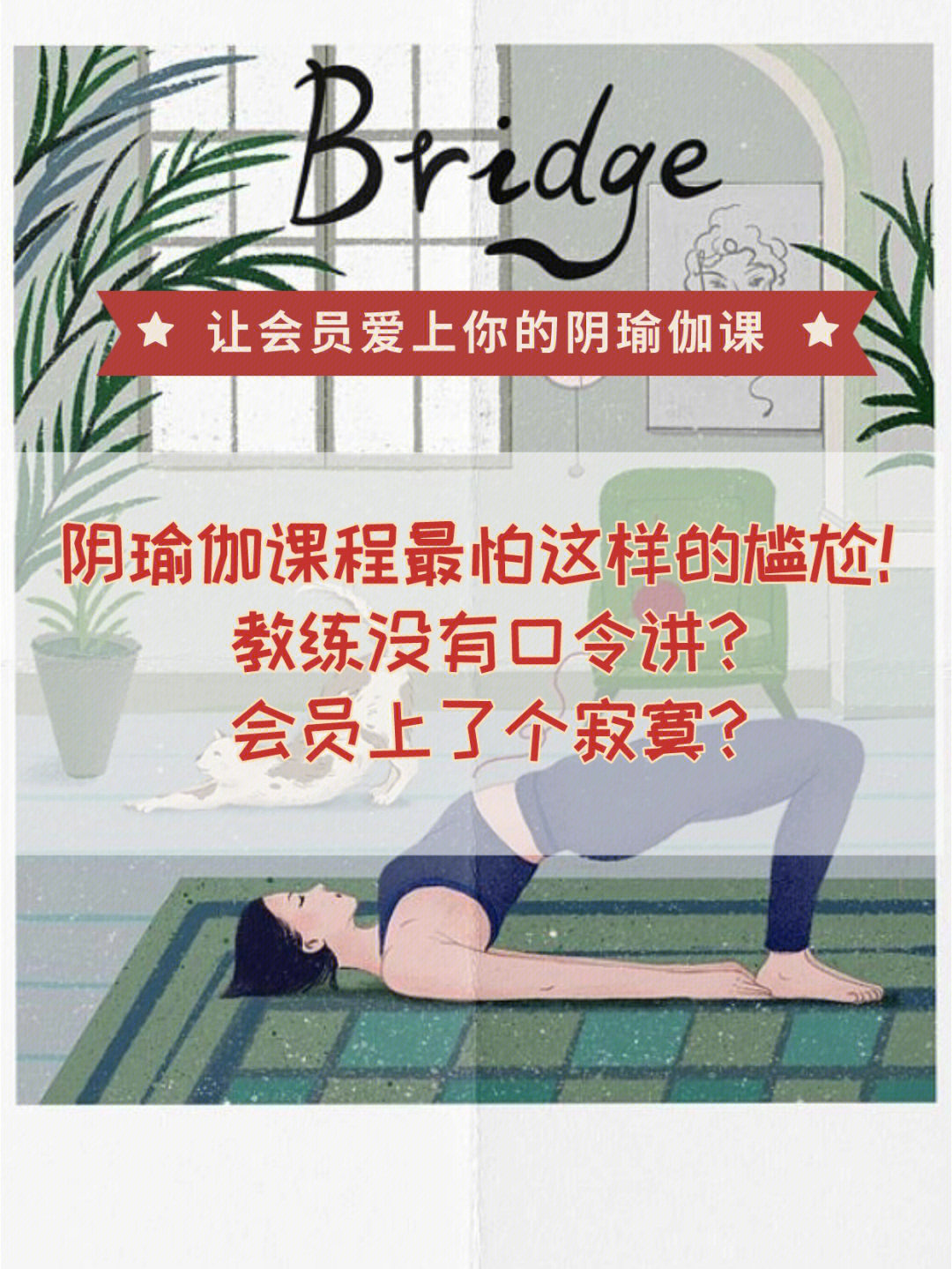 瑜伽排课阴瑜伽课程最怕这样的尴尬