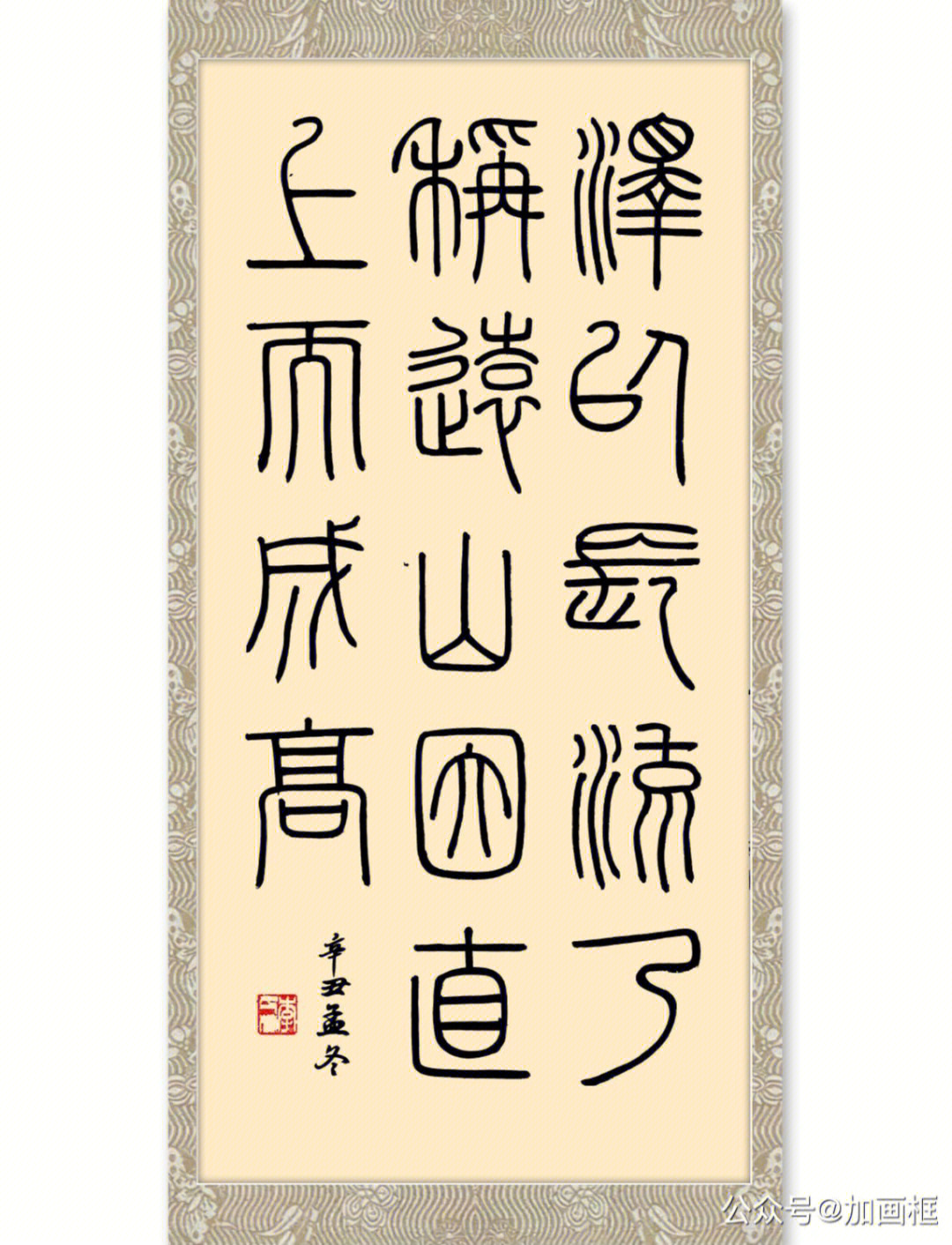 峄山碑四字集字作品图片