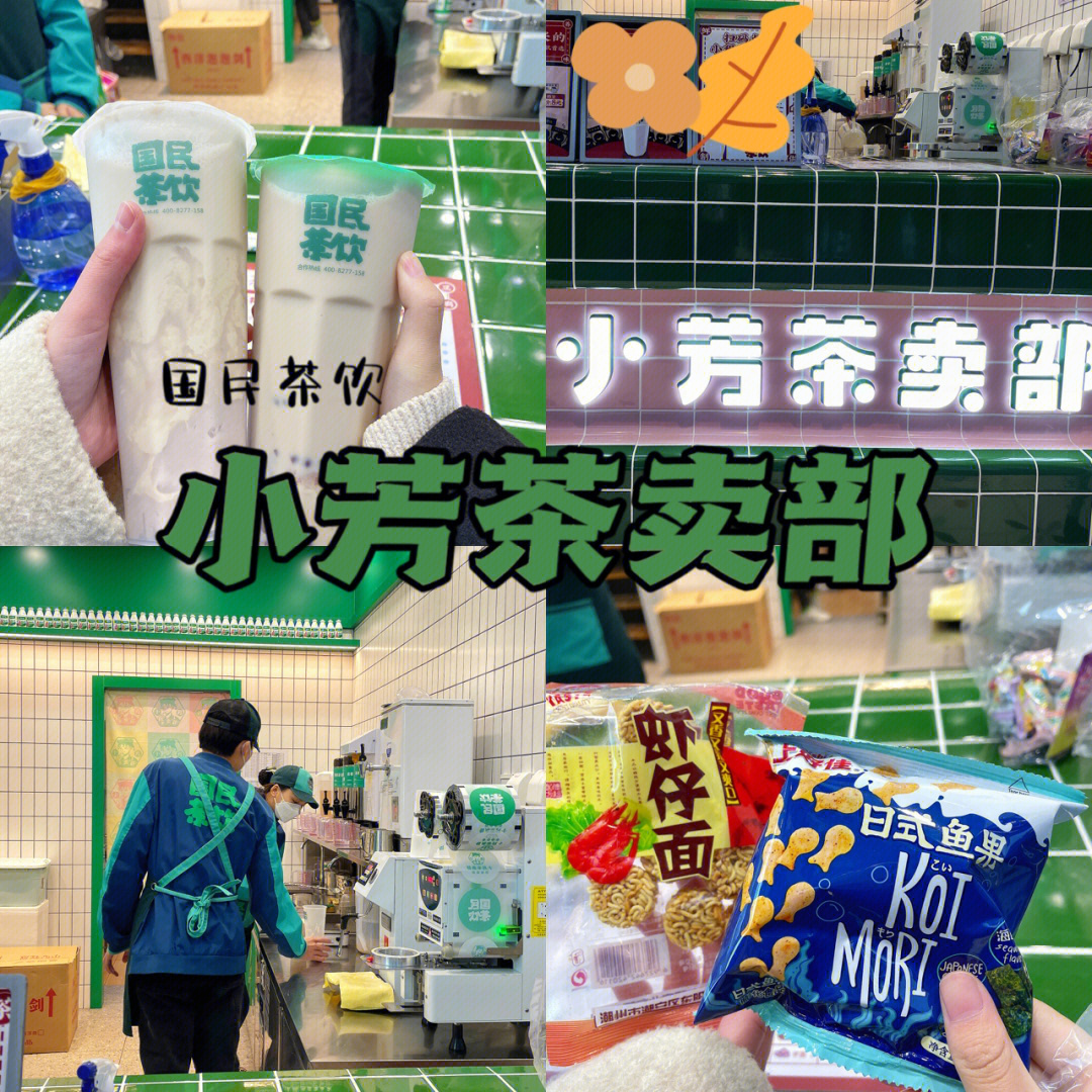 洛阳平价国民奶茶店小芳茶卖部