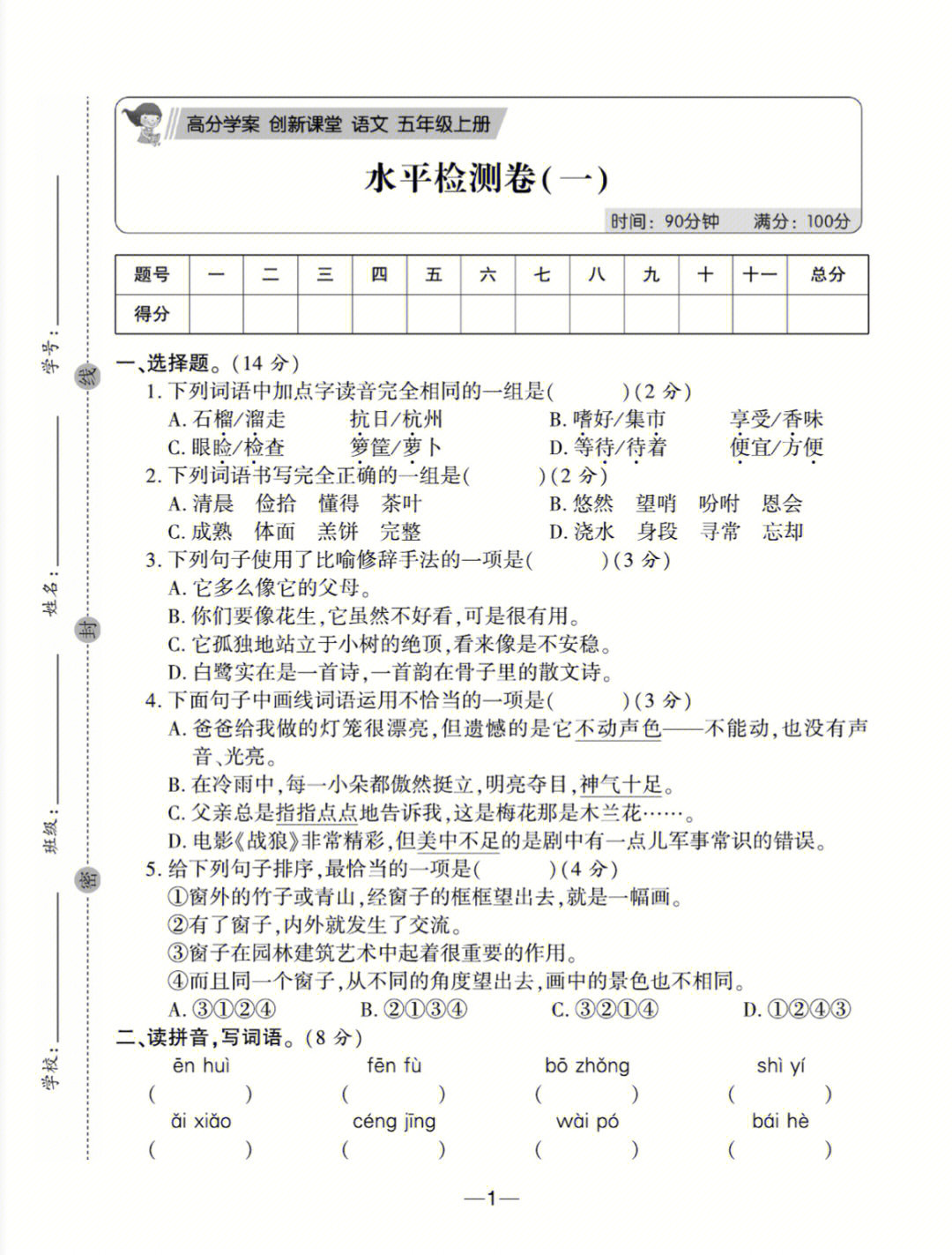 五年级上册部编版语文水平检测卷一二练习题