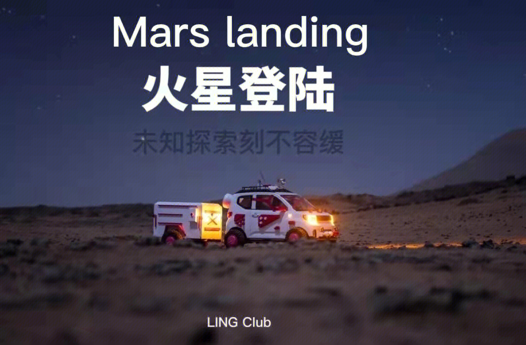 火星登陆计划