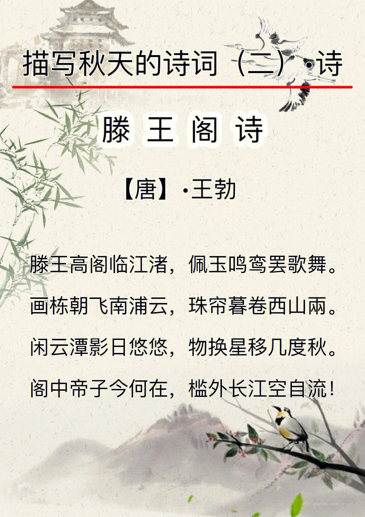 11566滕王阁诗【唐】61王勃滕王高阁临江渚,佩玉鸣鸾罢歌舞