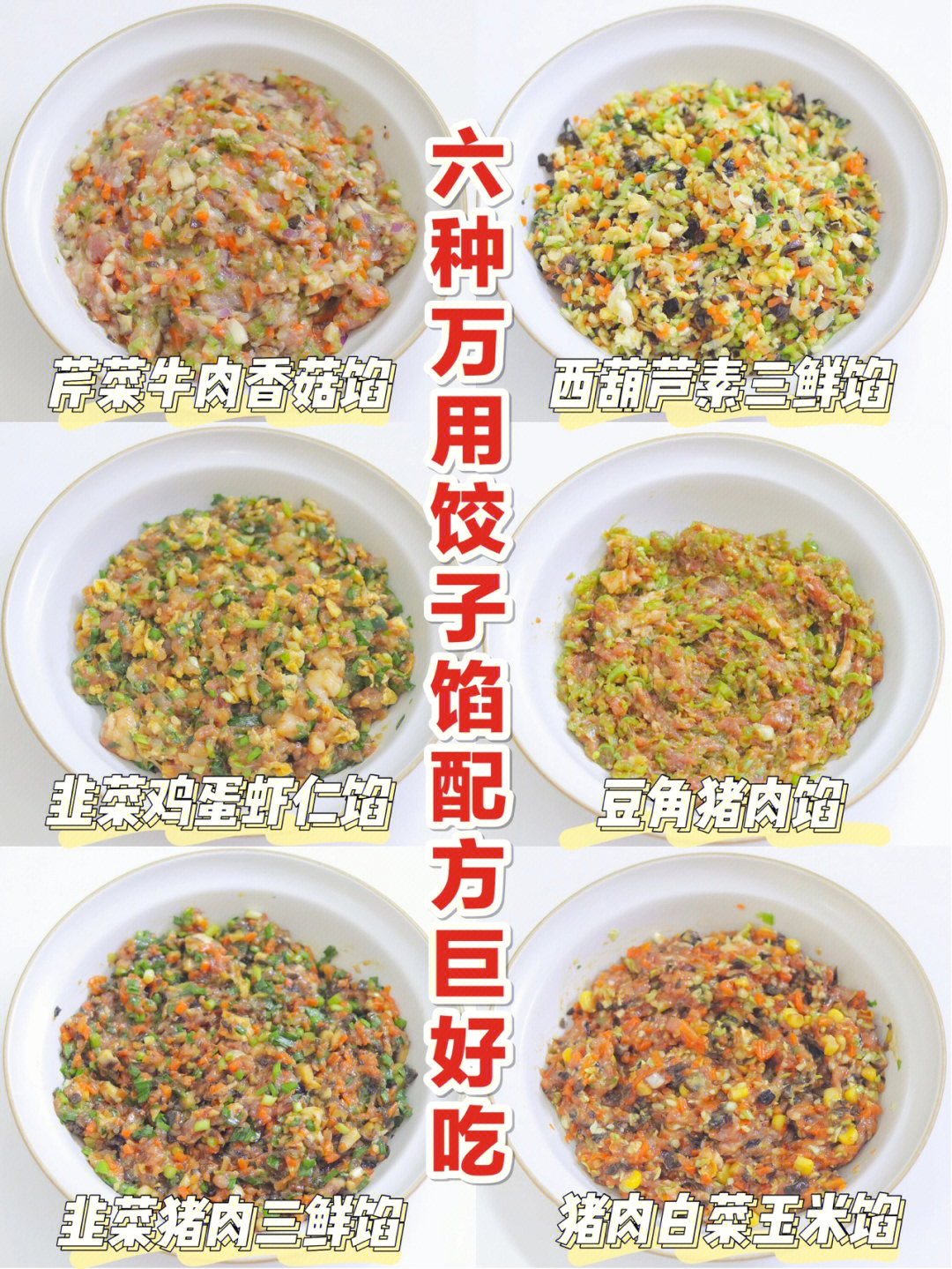 36种素饺子馅十种图片