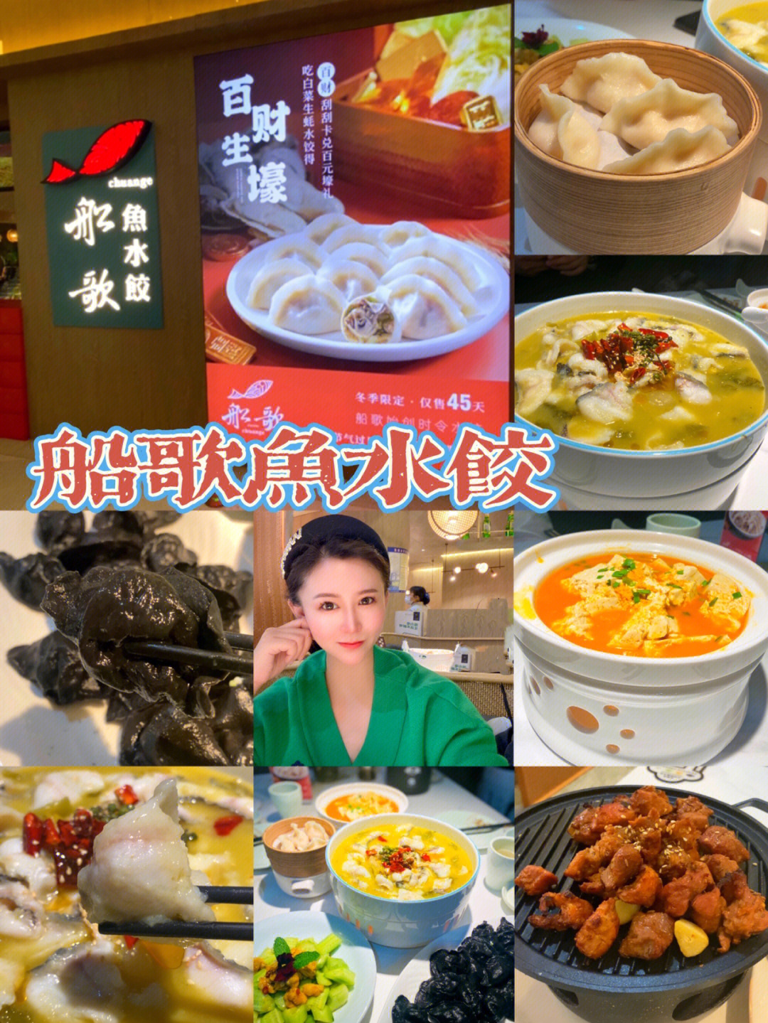 济南探店09舌尖上的美味船歌鱼水饺