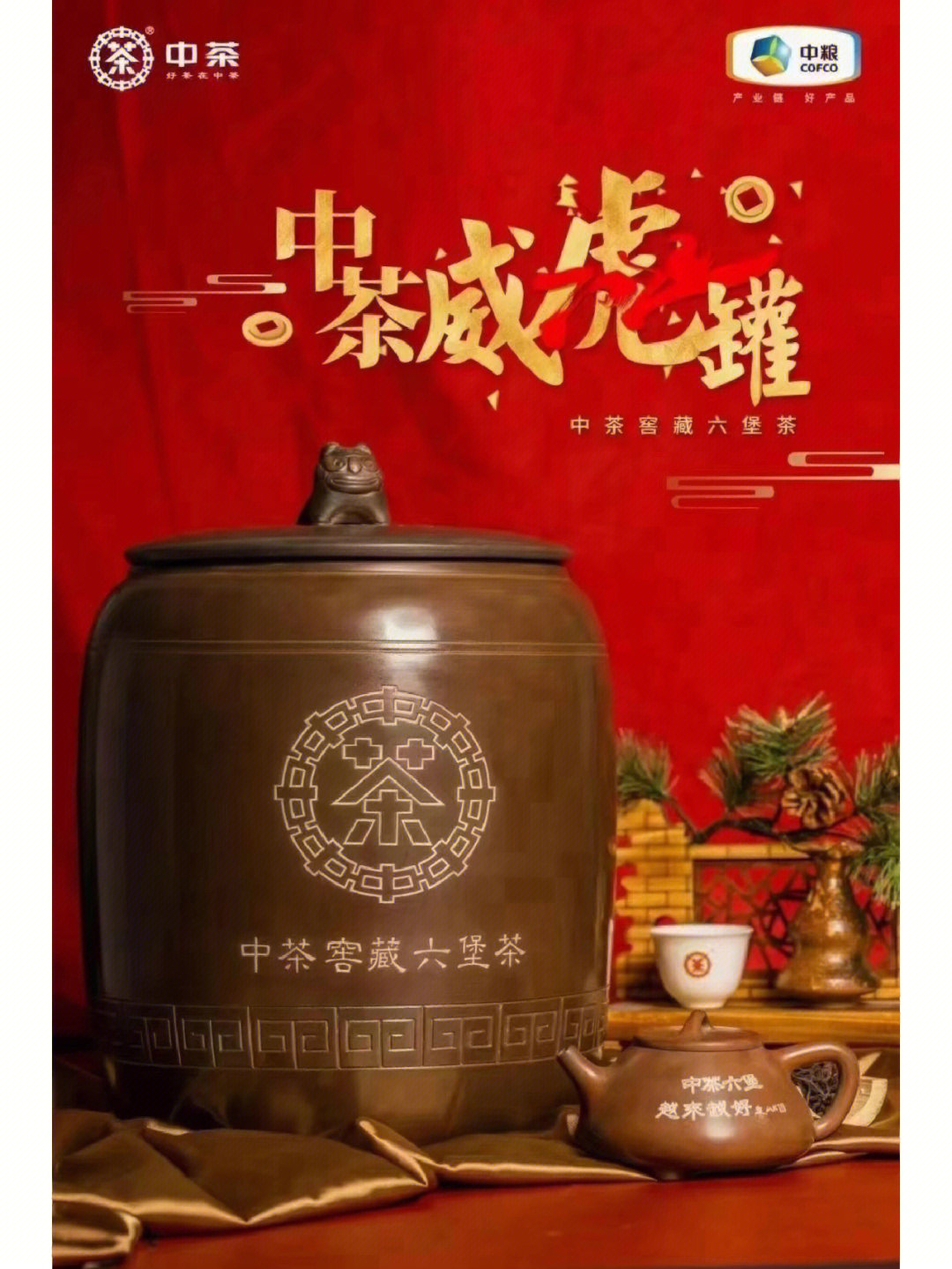 中茶窖藏六堡茶生肖系列产品之威虎罐——猛虎出山