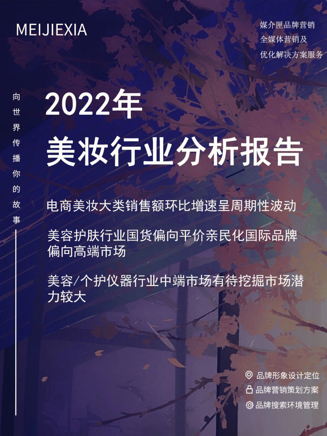 2022年电商美妆行业值得关注的三大趋势