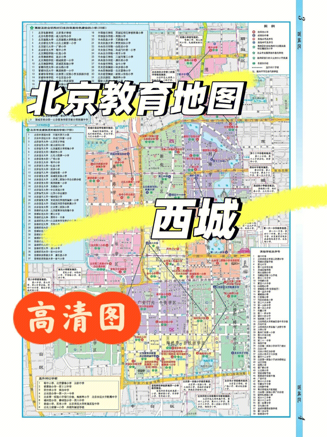 北京学区地图大全高清图快收藏起来