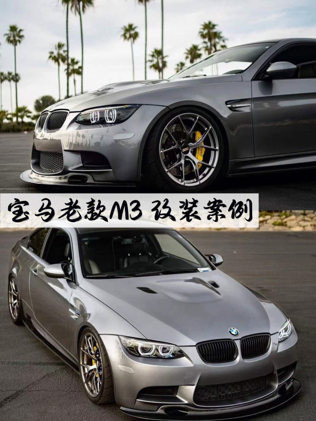 07改装案例老款宝马e90e92m3gt4前唇73