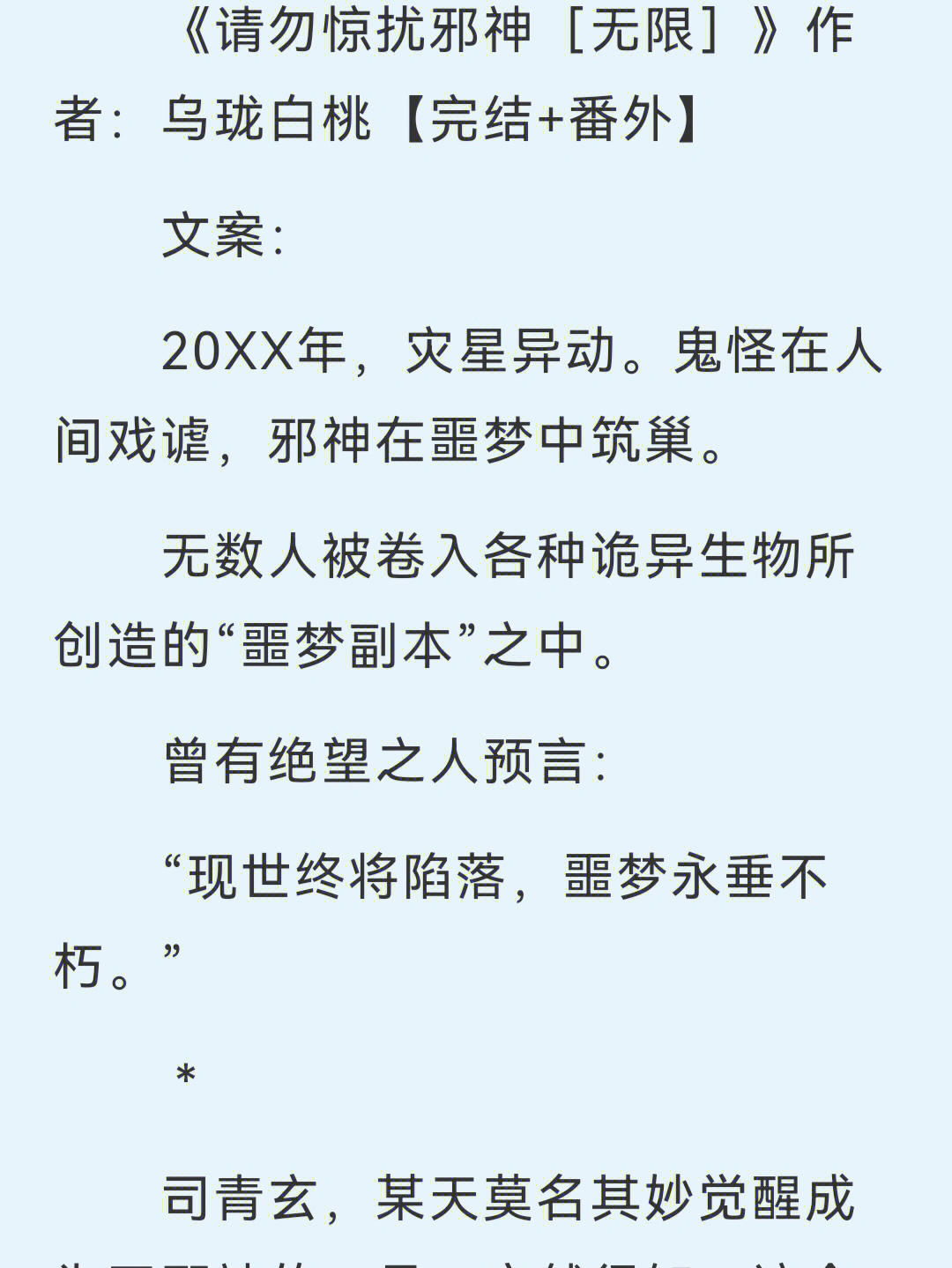 无限流甜文请勿惊扰邪神by乌珑白桃