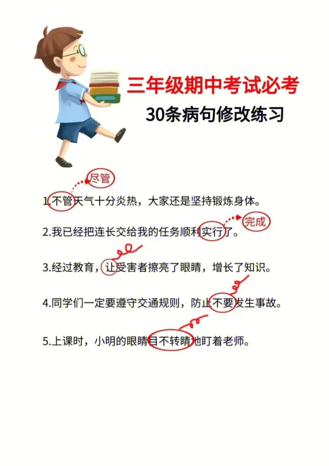 三年级下30条病句修改练习60