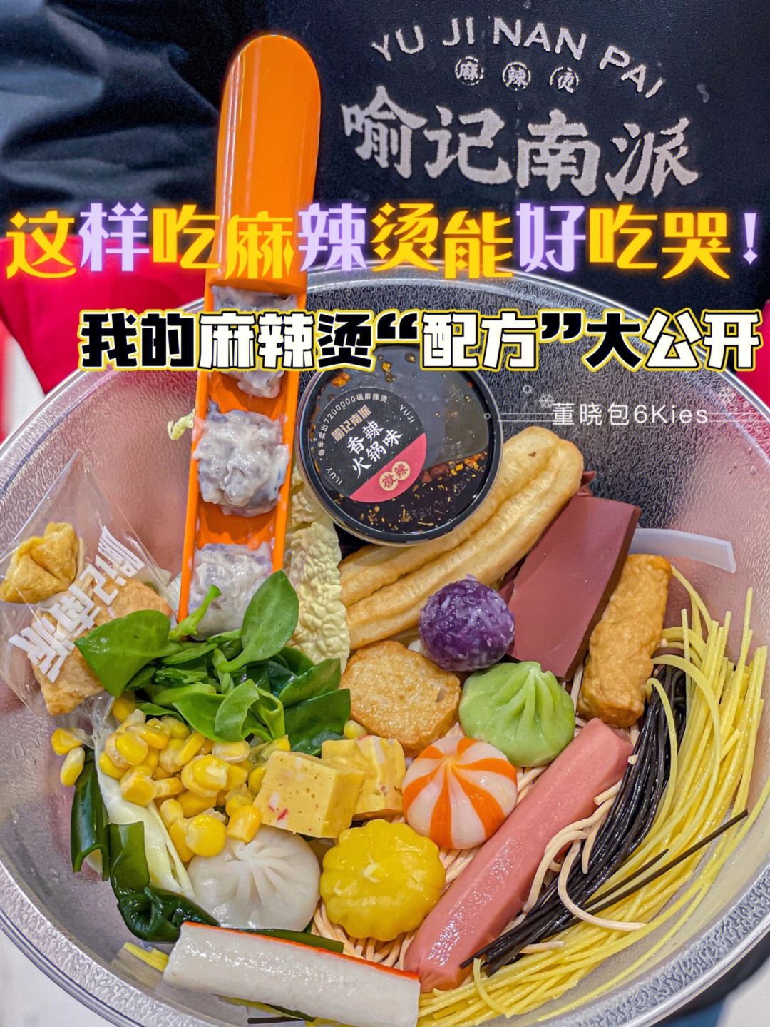 四川麻辣烫配料秘方图片