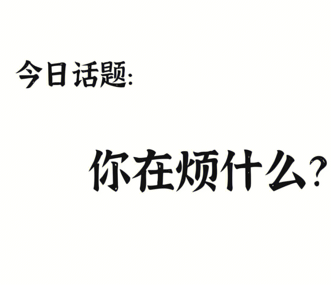 没完没了的烦心事图片图片