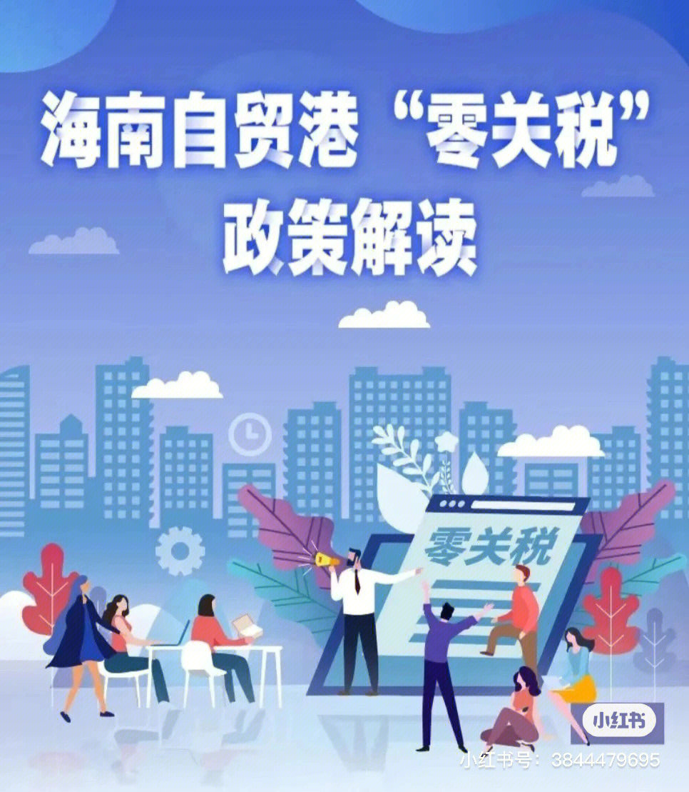 海南自贸港零关税政策解读上