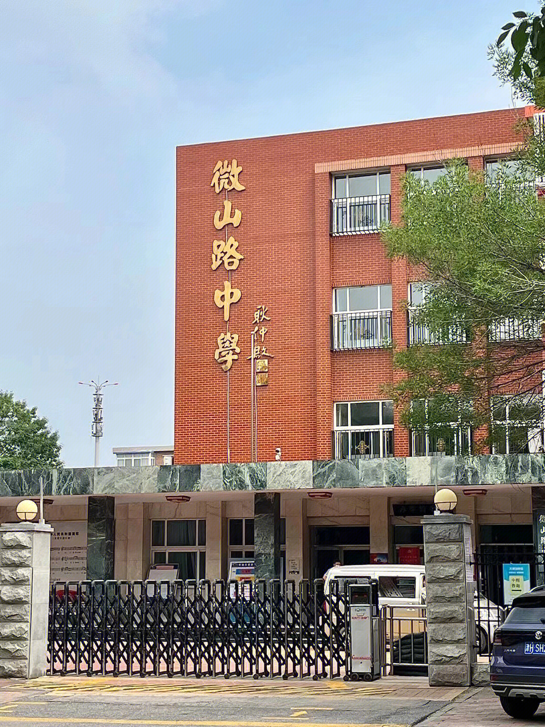 填志愿啦 顺便欢迎大家报考天津市微山路中学!