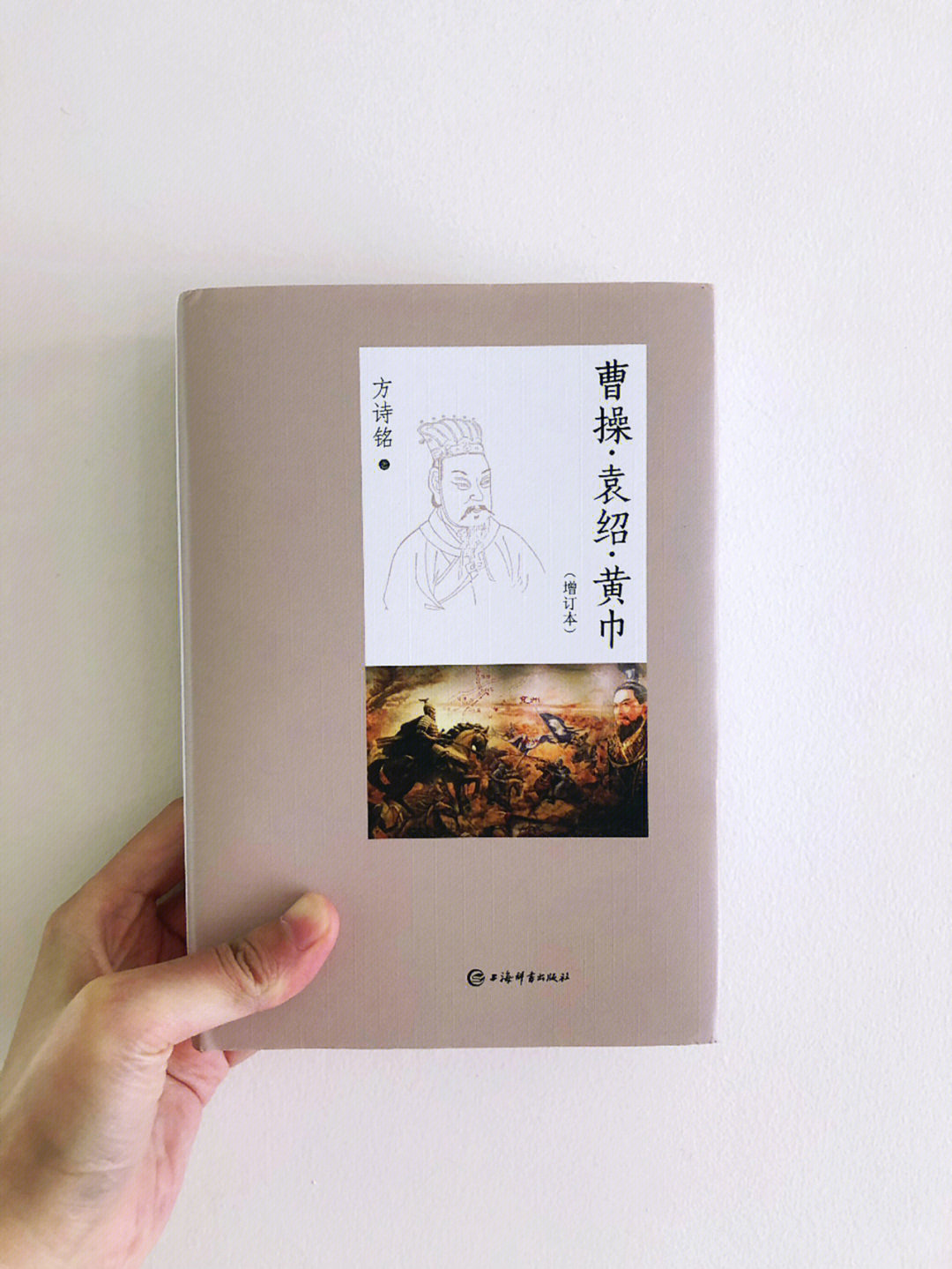 这本书上一次出版还是在1989年,作者方诗铭师从顾颉刚,陈寅恪,钱穆