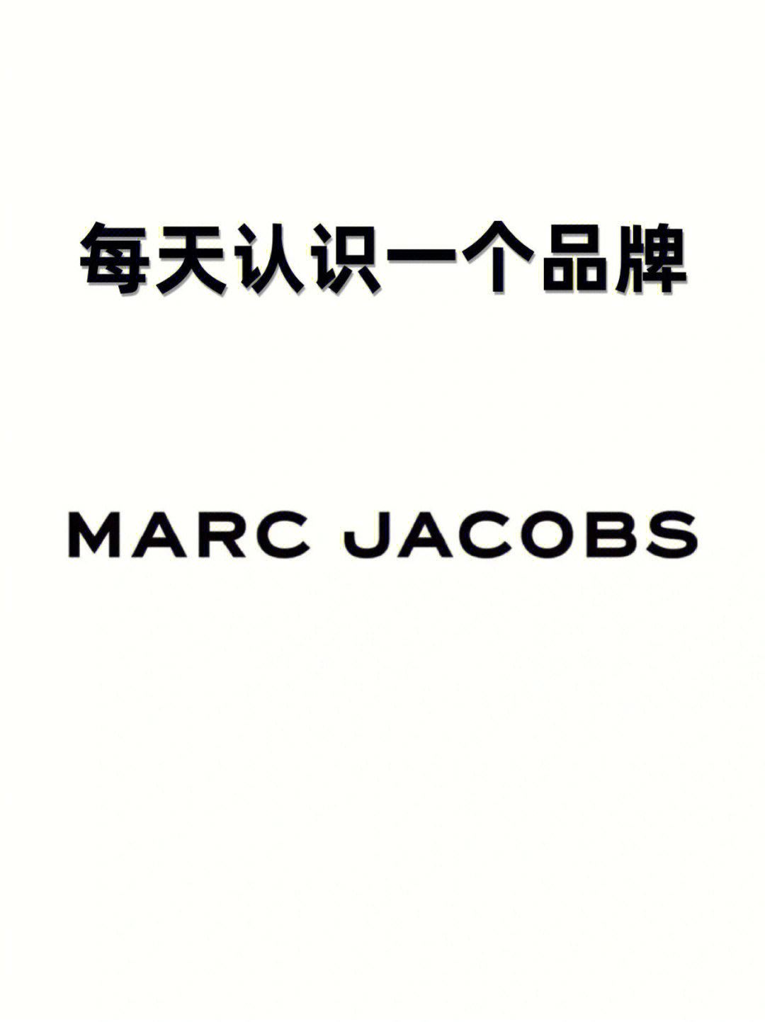 marc jacobs是什么牌子图片