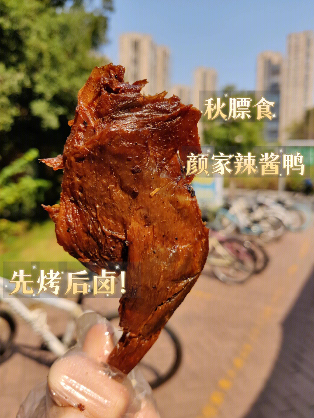 爱吃酱板鸭的朋友不要错过颜家辣酱鸭