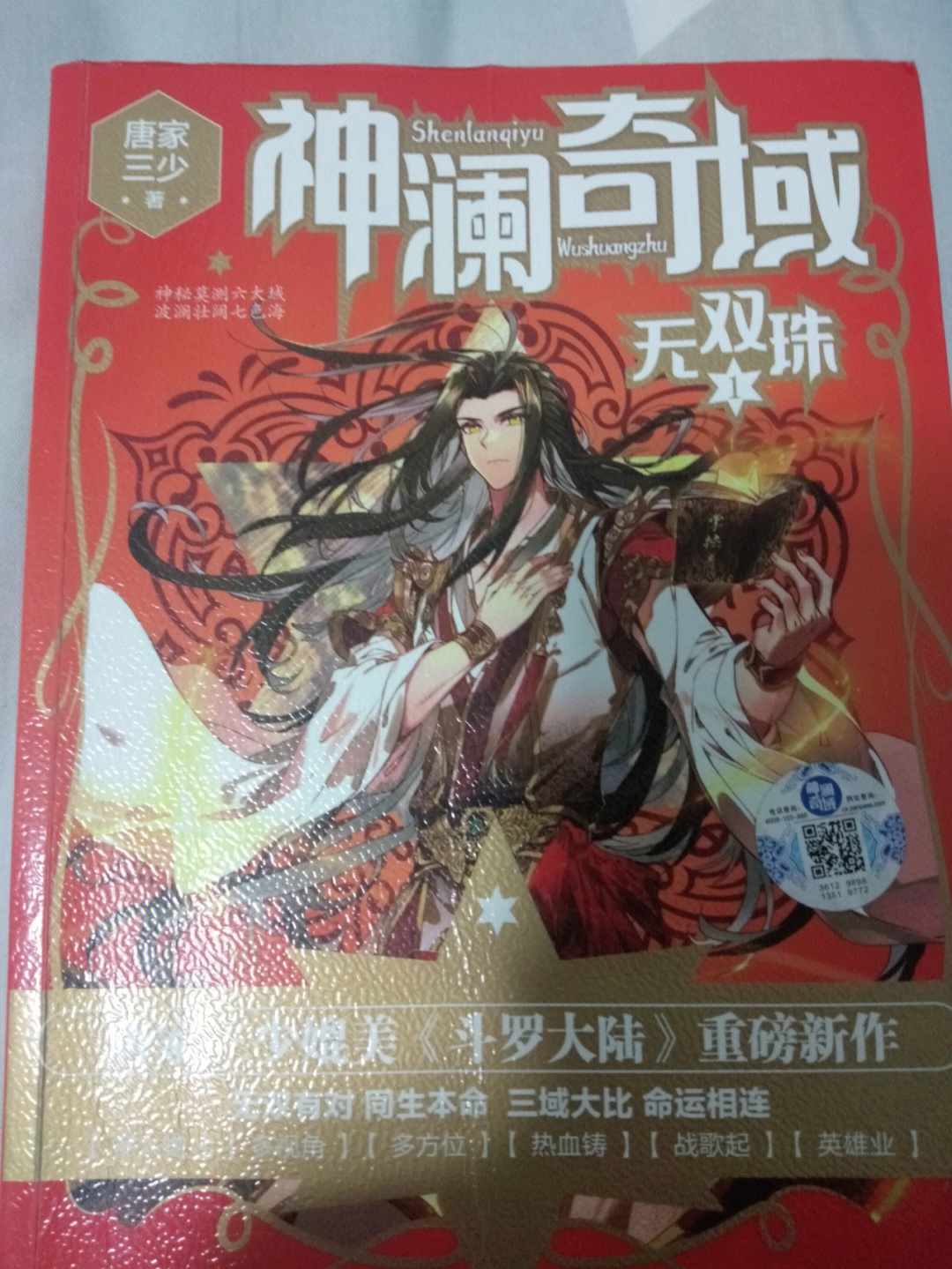 我准备更三少的《神澜奇域:无双珠》有人看吗?