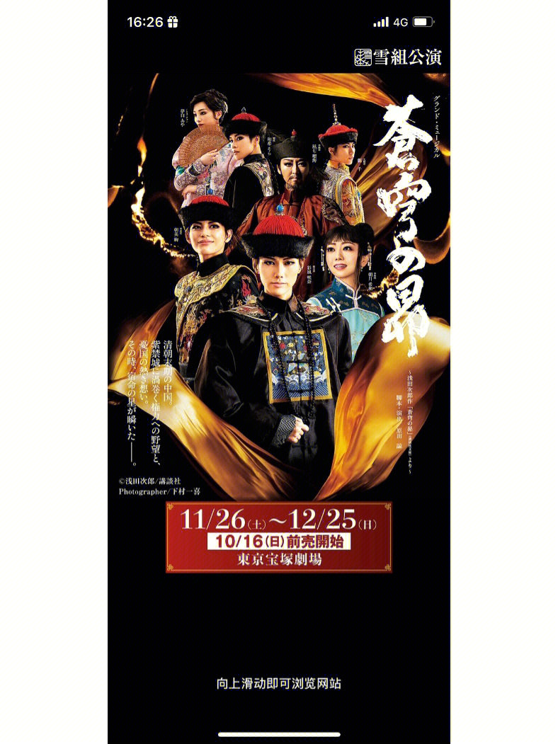 刷到东京宝冢雪组要演出的新剧,居然是中国清朝的背景