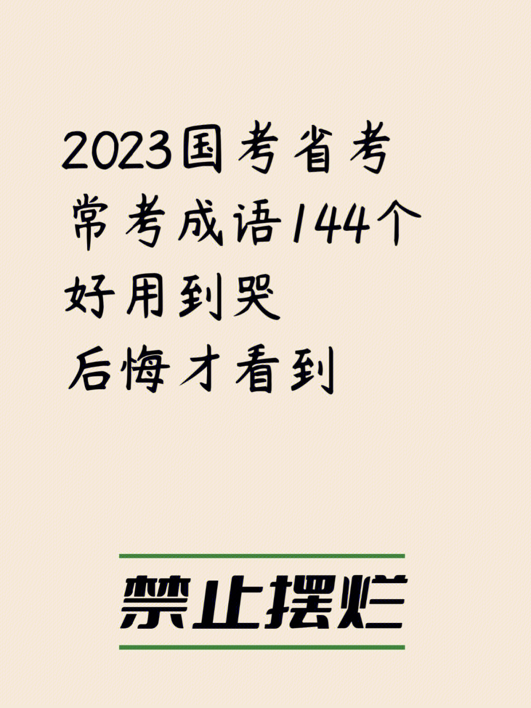 23国考78后悔才看到这144个常考成语