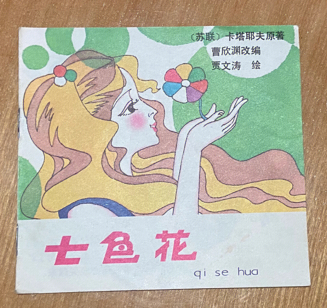 七色花绘本制作图片