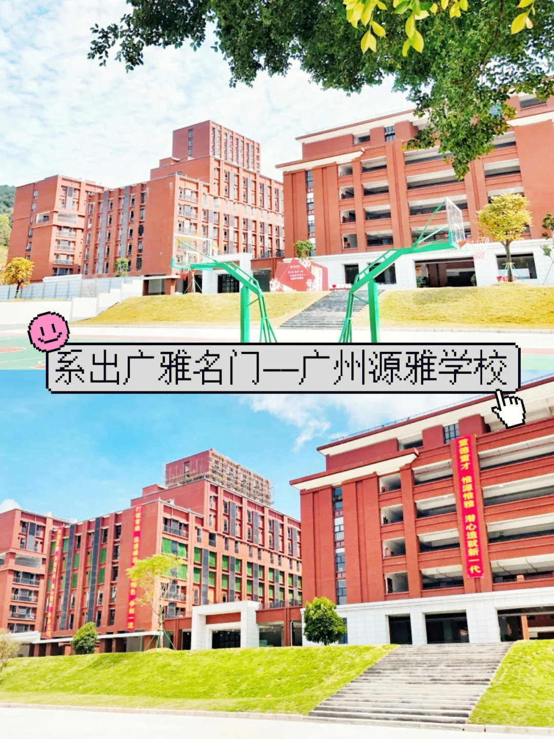 每天认识一所学校广州源雅学校