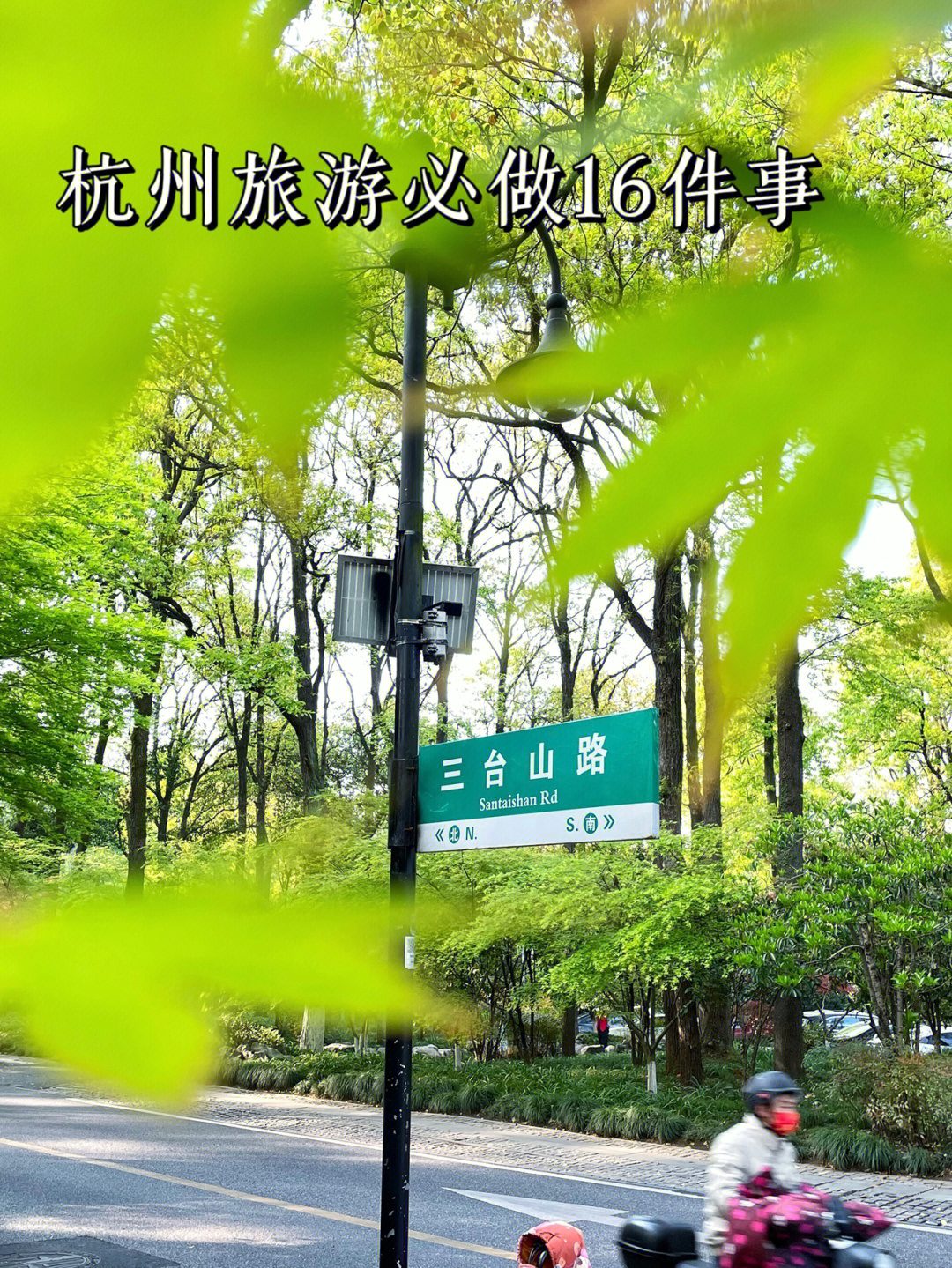 杭州三台山路图片