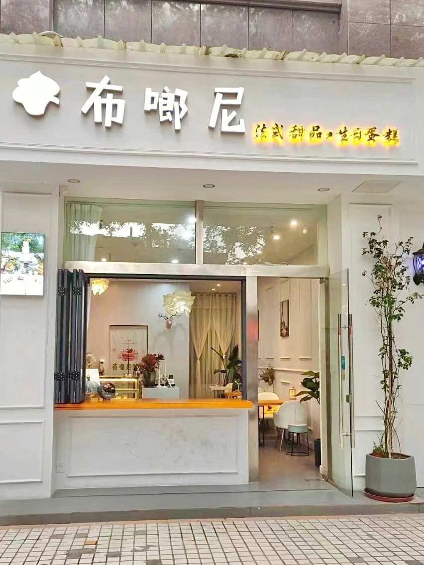 上饶探店布啷尼甜点